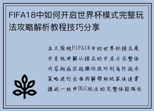 FIFA18中如何开启世界杯模式完整玩法攻略解析教程技巧分享